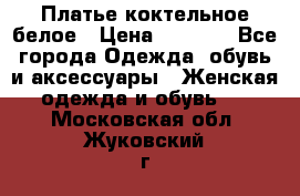 Платье коктельное белое › Цена ­ 4 500 - Все города Одежда, обувь и аксессуары » Женская одежда и обувь   . Московская обл.,Жуковский г.